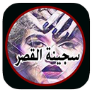 رواية سجينة القصر بدون انتر نت APK