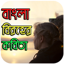 বাংলা বিরহের কবিতা - Sad poems APK