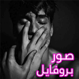 صور بروفايل حزينه , للبروفايل