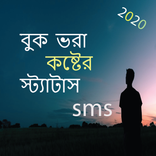 বুক ভরা কষ্টের স্ট্যাটাস - sad sms 2020