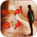 رسائل حزن و فراق ووداع بدون نت APK