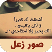 صور زعل