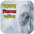 বিরহের কবিতা - Sad Poems in Bangla APK