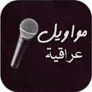 مواويل حزينة قديمة بدون انترنت APK