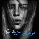 مواويل حزينة بدون أنترنت 2022 APK