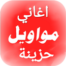 أجمل مواويل حزينة تبكي قديمة APK