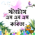 Bangla Status বাংলা স্ট্যাটাস