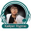 Qayrat Nurtas  qo'shiqlari