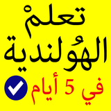 تعلم اللغة الهولندية أيقونة