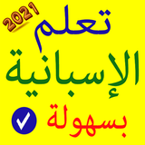 تعلم اللغة الاسبانية أيقونة