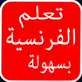 تعلم اللغة الفرنسية ícone