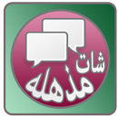 شات مذهله العرب , دردشة مذهله العرب , دردشة عربية-APK