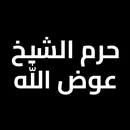 صدقة جارية لحرم الشيخ عوض الله APK