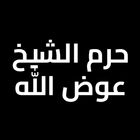 صدقة جارية لحرم الشيخ عوض الله иконка