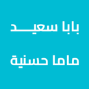 صدقة جارية لبابا سعيد وزوجته APK