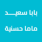 صدقة جارية لبابا سعيد وزوجته icon