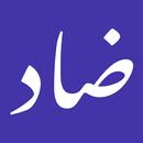 ضاد — لغة القرآن ولسان العرب APK