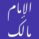 الإمام مالك — الفقه المالكى APK