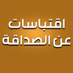 اقتباسات عن الصداقة