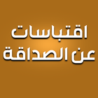 اقتباسات عن الصداقة biểu tượng