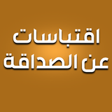 اقتباسات عن الصداقة biểu tượng