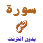سورة ص من القران الكريم icon