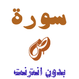 تنزيل سورة ص بدون نت иконка