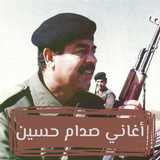 اغاني صدام حسين icône
