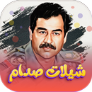 شيلات صدام حسين بدون نت APK