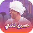 جميع اغاني حسين شندي بدون نت icon
