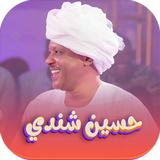 جميع اغاني حسين شندي بدون نت aplikacja