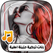 رنات تركية حزينة - نغمات حزينه