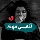 اقوى اغاني حزينة بدون نت APK