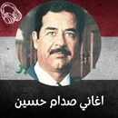 اغاني صدام حسين APK