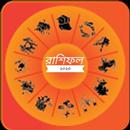 রাশিফল - ভাগ্য/Apnar Rashifol aplikacja