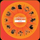 রাশিফল - ভাগ্য/Apnar Rashifol icon