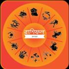 রাশিফল - ভাগ্য/Apnar Rashifol 图标