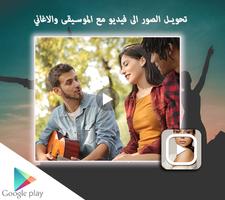 تحويل الصور الى فيديو - مع الموسيقى والاغاني 2020 screenshot 1