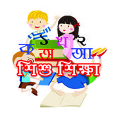 শিশু শিক্ষা (Sishu Shikkha) icono