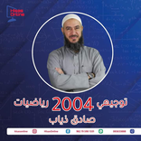 الاستاذ صادق ذياب / رياضيات