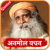 Sadhguru  : Jaggi Vasudev Quot APK