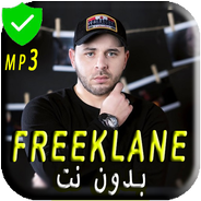 أغاني شمسو فريكلان بدون نت_ Chemsou_Freeklane_2019 APK pour Android  Télécharger