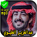 شيلات عبدالعزيز العليوي بدون أنترنت al eiloui_2019 APK