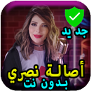 جديد أغاني أصالة نصري بدون نت 2019 -Assala Nasri ‎ APK