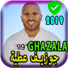 أغاني جوزيف عطية 2019 بدون نت- joseph attieh MP3‎ ícone
