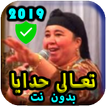 2019  fatiha bent - أغاني العونيات نايضة  بدون نت‎
