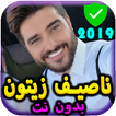 جديد ناصيف زيتون بدون نت 2019 حصرى-Nassif Zeytoun‎