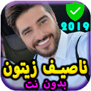 جديد ناصيف زيتون بدون نت 2019 حصرى-Nassif Zeytoun‎ APK