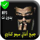سيمو كناوي _ بدون نت 2019 - Simo_Gnawi‎_larmy_sla APK