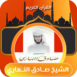 صادق النهاري تلاوة قران كريم icon